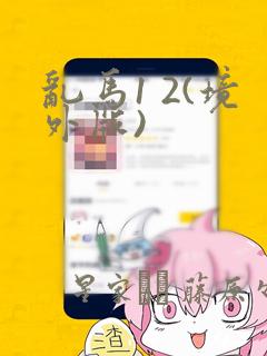 乱马1 2(境外版)