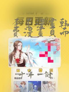 歪歪漫画韩漫免费漫画页面在线看漫画免