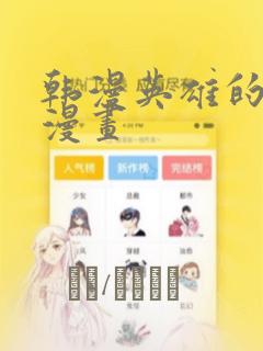 韩漫英雄的秘密漫画