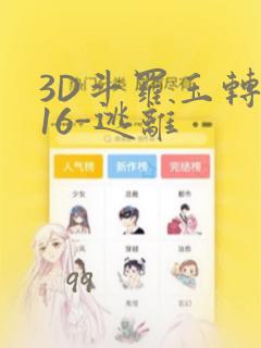 3D斗罗玉转-16-逃离