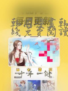 韩国漫画韩漫在线免费阅读歪歪