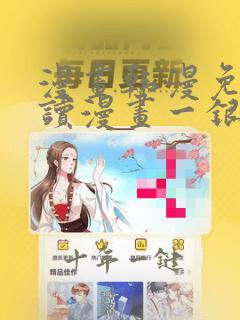 漫画韩漫免费阅读漫画一银网