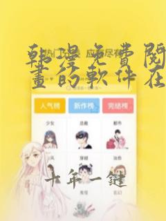 韩漫免费阅读漫画的软件在线看