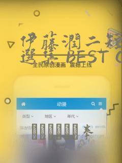 伊藤润二短篇精选集 BEST OF BEST