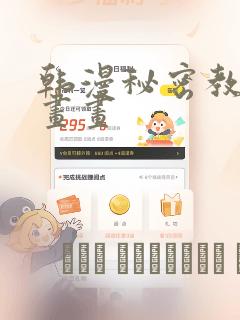 韩漫秘密教学漫画画