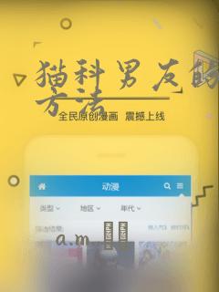 猫科男友的逗弄方法