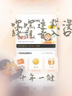 嘿嘿连载漫画在线观看入口