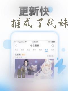 推成了我妹妹