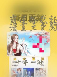 霸道总裁轻轻爱漫画免费阅读爱漫画