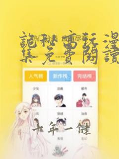 诡秘高玩漫画全集免费阅读在线观看