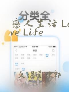 恋人生活 Love Life