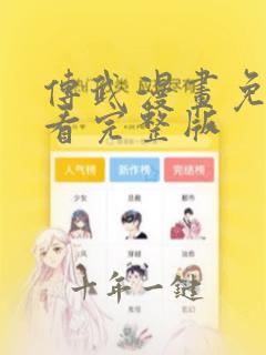 传武漫画免费观看完整版