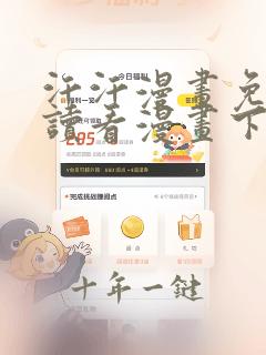 汗汗漫画免费阅读看漫画下拉