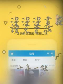 漫漫漫画在线阅读免费版