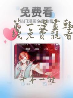 第一漫画韩漫在线免费观看