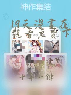 19天漫画在线观看免费下拉式漫