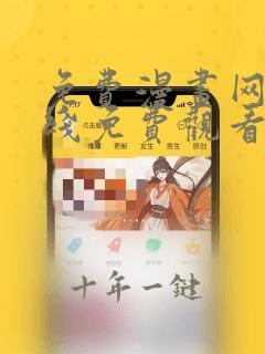 免费漫画网站在线免费观看