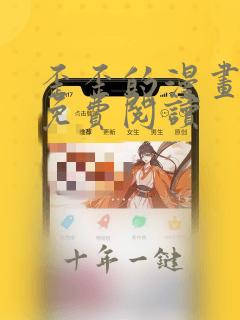 歪歪的漫画在线免费阅读