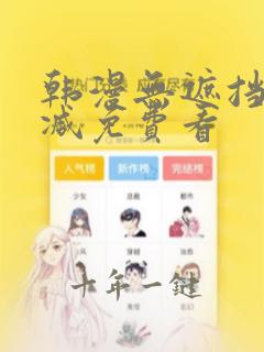 韩漫无遮挡无删减免费看