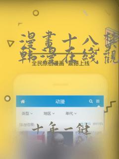 漫画十八禁日漫韩漫在线观看