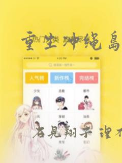重生冲绳岛漫画：结局+番外