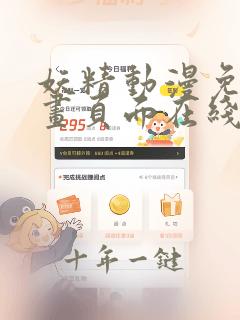妖精动漫免费漫画页面在线看漫画免费