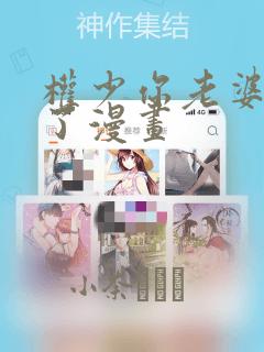 权少你老婆要跑了漫画