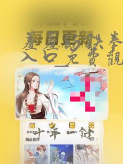 羞羞的铁拳漫画入口免费观看