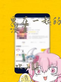 鬼在一起的男人漫画：结局+番外