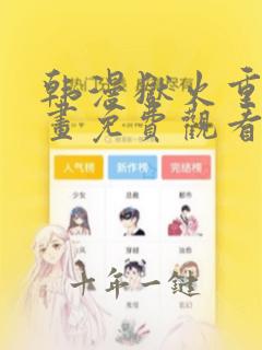 韩漫狱火重生漫画免费观看下拉式