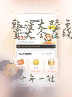 韩漫大陆免费漫画大全在线观看