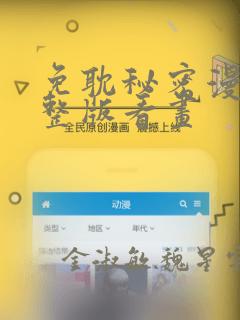 免耽秘密漫画完整版看画