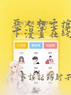 恶人想要抢救一下漫画在线看免费观看