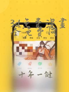 3d免费漫画大全免费网