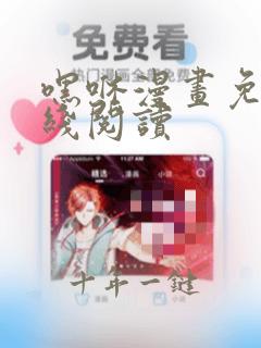 嘿咻漫画免费在线阅读