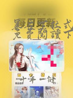 暴夜下拉式漫画免费阅读下拉式