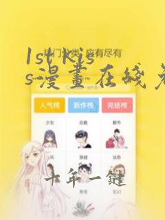 1st kiss漫画在线免费看