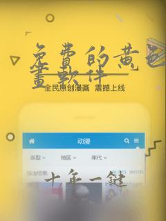 免费的黄色的漫画软件
