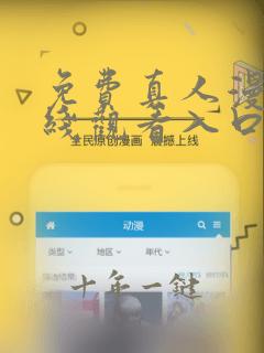 免费真人漫画在线观看入口