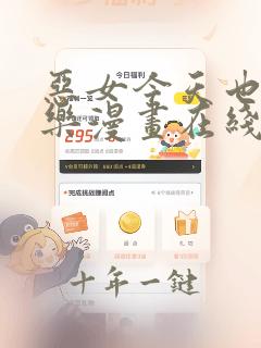 恶女今天也很快乐漫画在线免费看