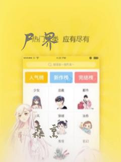 尸界