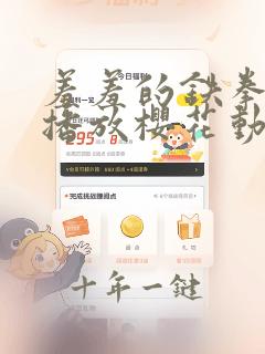 羞羞的铁拳在线播放樱花动漫
