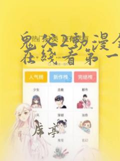 鬼父2动漫全集在线看第一季