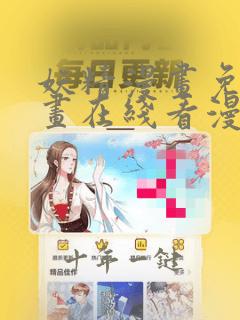 妖精漫画免费漫画在线看漫画免费阅读