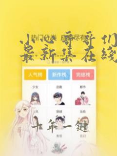 小心哥哥们漫画最新集在线免费观看