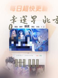 幸运星 此方30：结局+番外