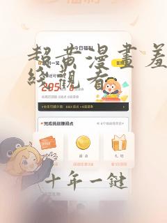 超黄漫画羞羞在线观看