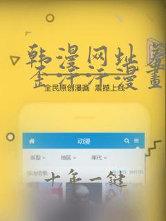 韩漫网址羞羞歪歪汗汗漫画