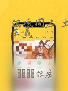 银魂同人 土银主义：结局+番外