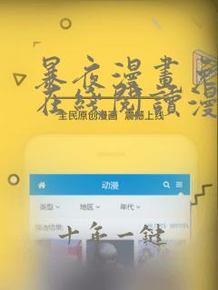 暴夜漫画免费版在线阅读漫画全集